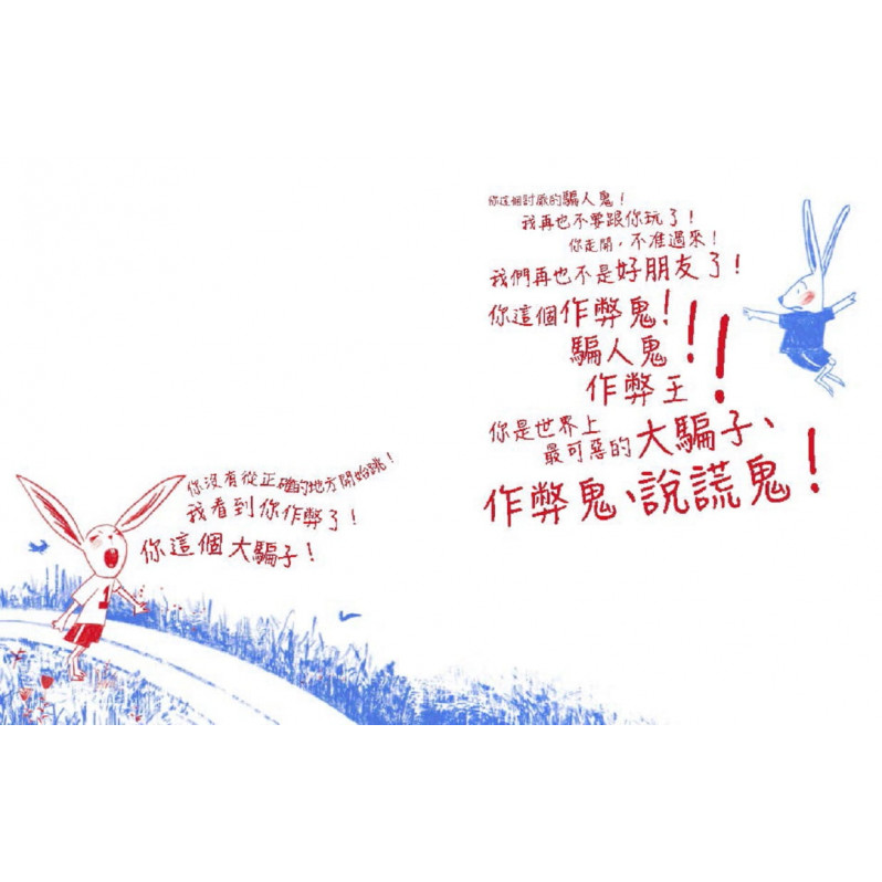 蹦蹦和跳跳(我不喜歡你比我厲害)：以色列教育部推薦繪本【附學習單】